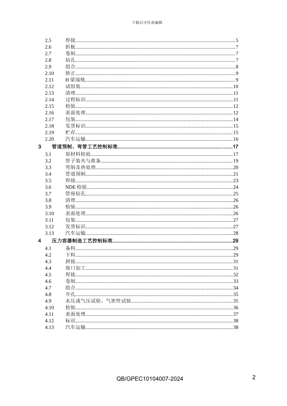 7施工工艺控制标准图示-加工制作篇_第2页