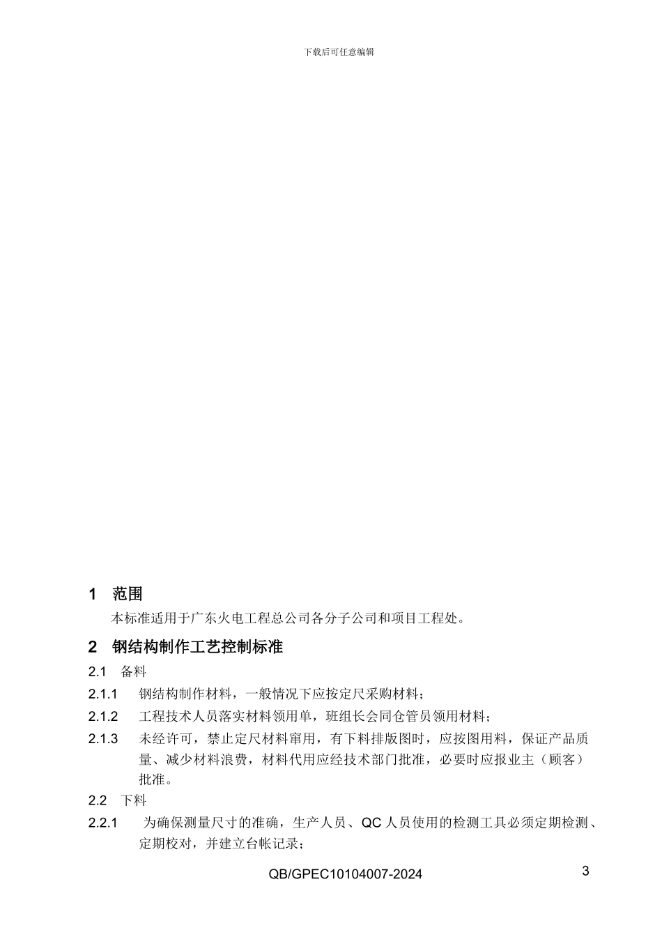 7施工工艺控制标准图示-加工制作篇_第3页