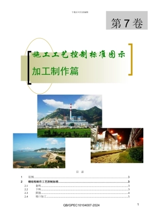 7施工工艺控制标准图示-加工制作篇