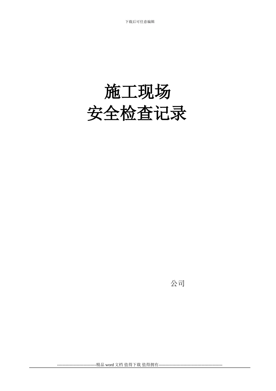 7施工现场安全检查记录_第1页