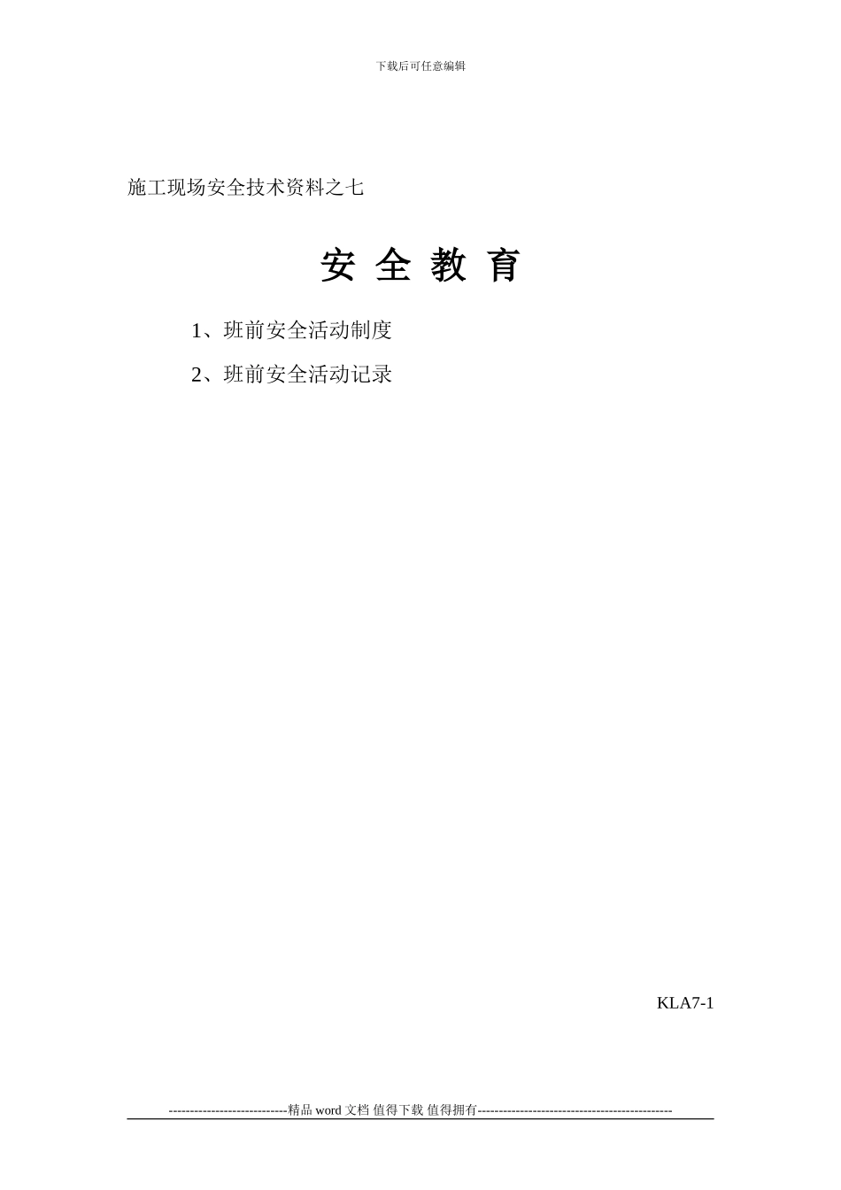 7施工现场安全技术资料之七_第1页