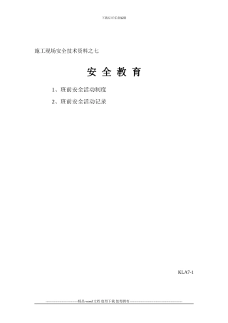 7施工现场安全技术资料之七