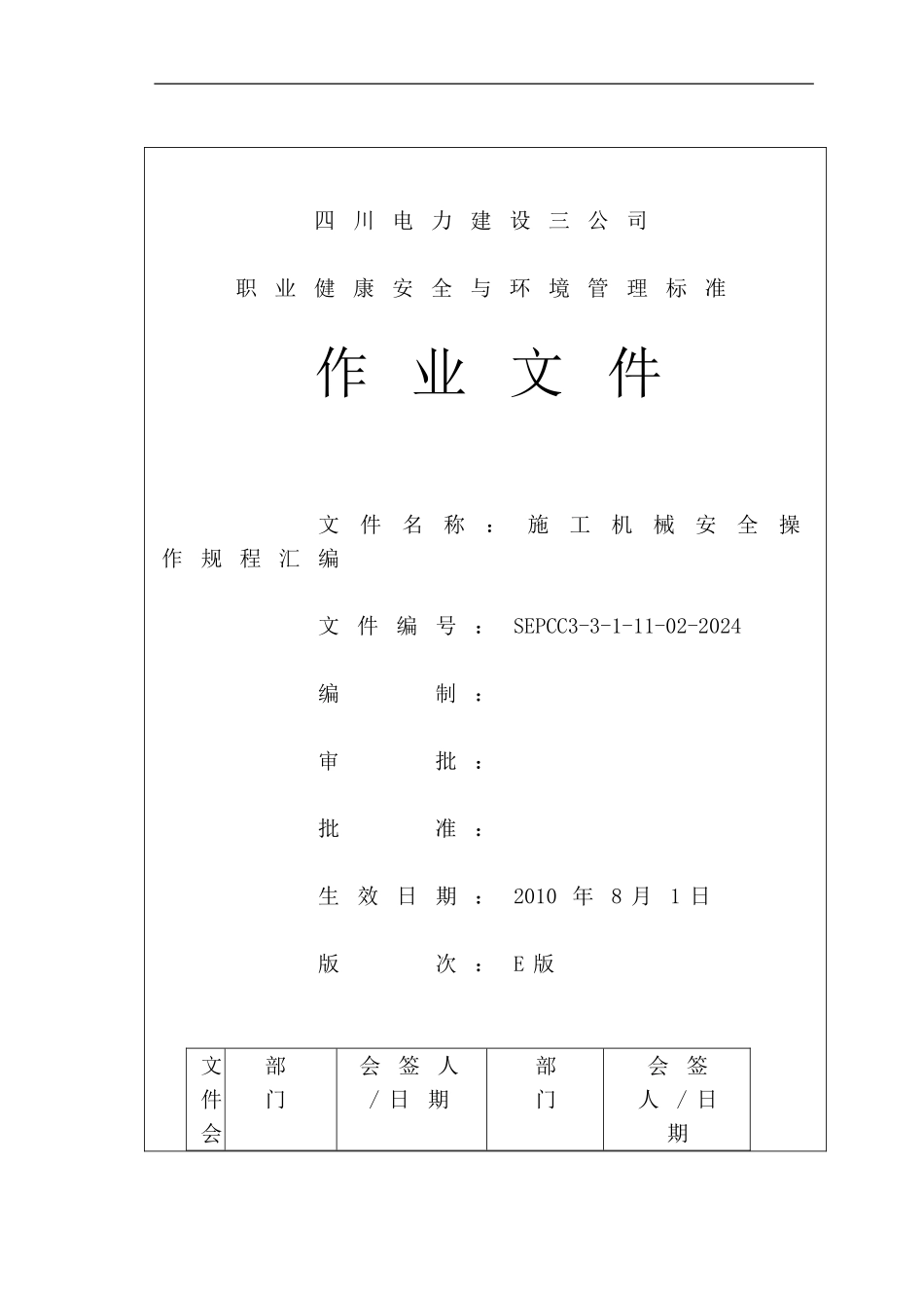 7施工机械安全操作规程汇编SEPCC3-3-1-11-02-2024_第1页