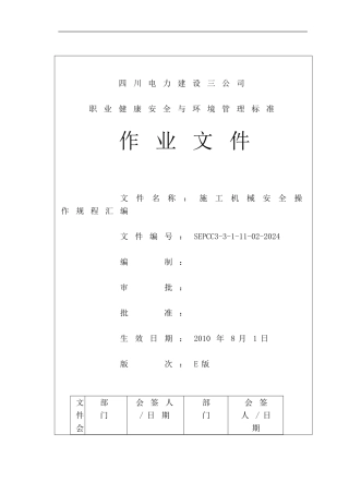 7施工机械安全操作规程汇编SEPCC3-3-1-11-02-2024