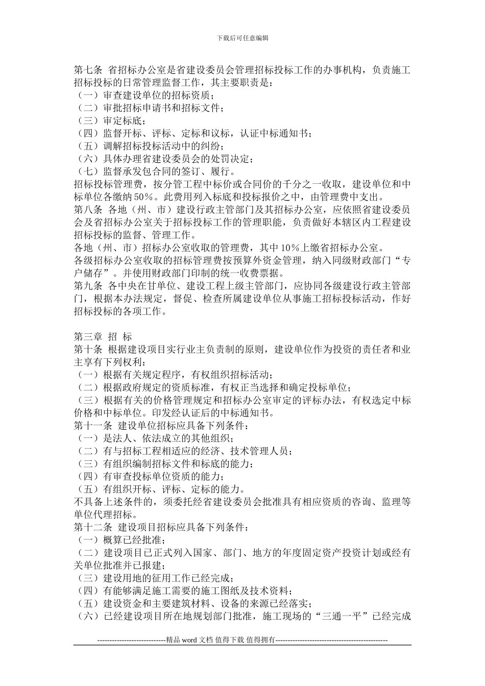 7甘肃省工程建设施工招标投标管理办法_第2页