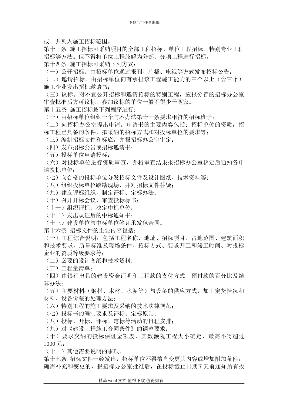 7甘肃省工程建设施工招标投标管理办法_第3页