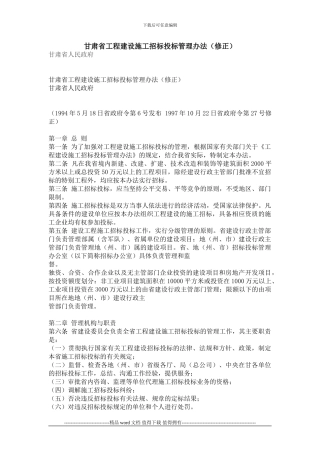 7甘肃省工程建设施工招标投标管理办法