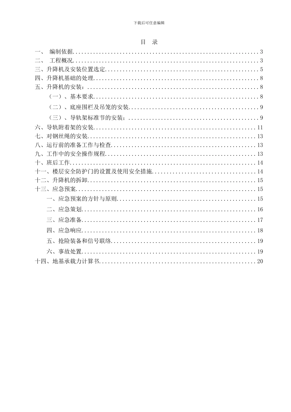 8#9#楼室外升降机专项施工方案_第2页