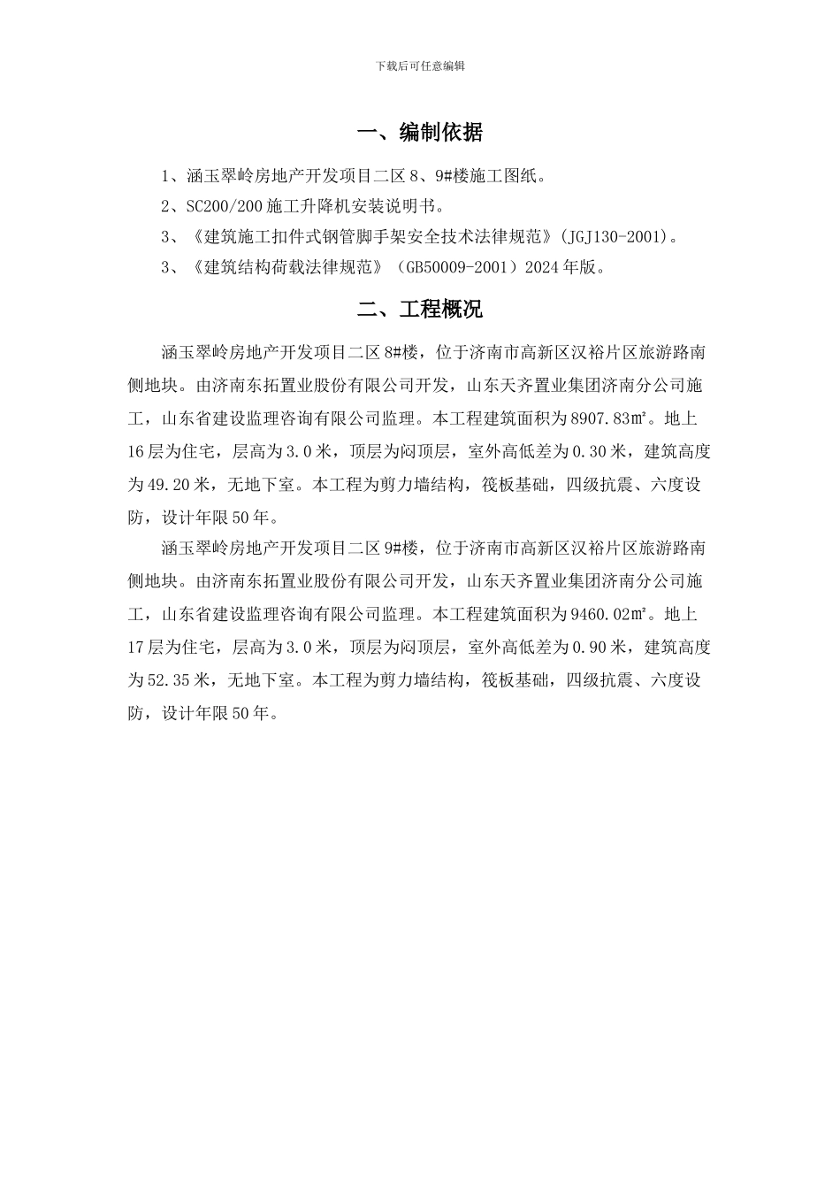 8#9#楼室外升降机专项施工方案_第3页