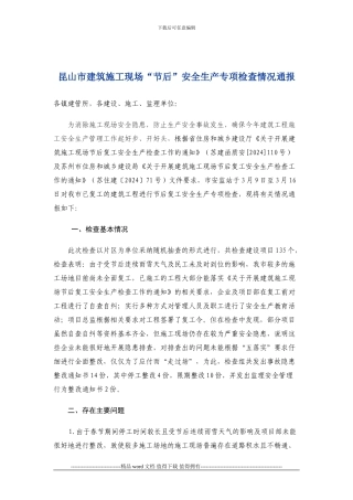 8--昆山市建筑施工现场“节后”安全生产专项检查情况通报