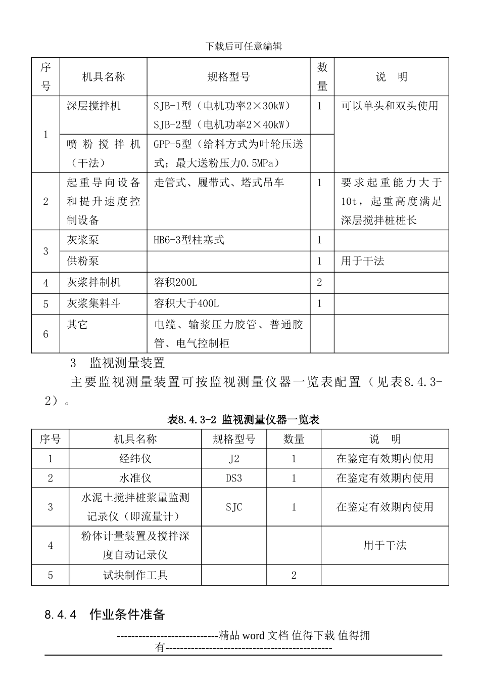 8--水泥土桩墙支护工程施工工艺标准_第3页