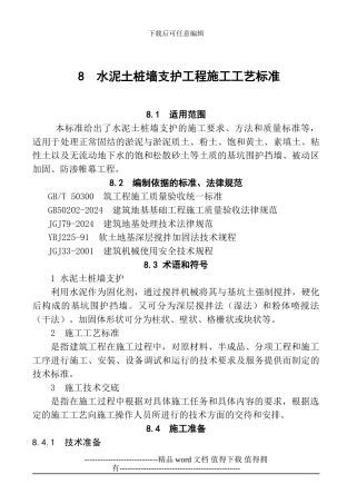 8--水泥土桩墙支护工程施工工艺标准