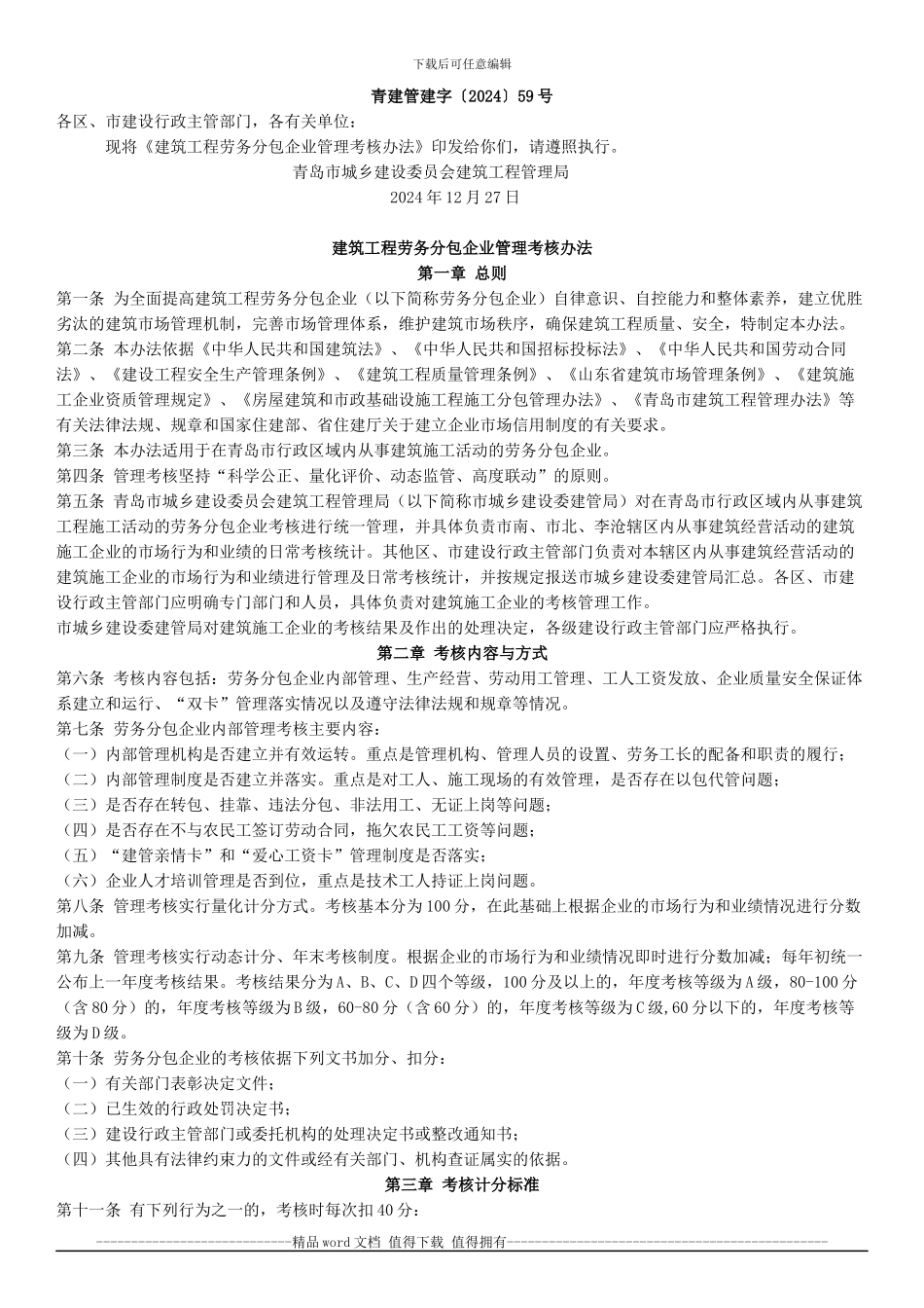 8-建筑工程劳务分包企业管理考核办法_第1页