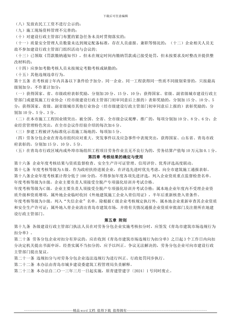 8-建筑工程劳务分包企业管理考核办法_第3页