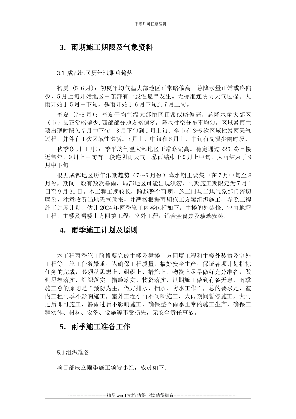 8#楼雨季施工方案_第2页