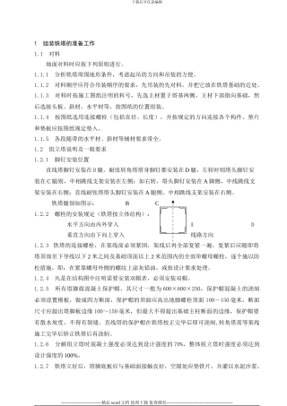 7内悬浮抱杆分解组立铁塔施工作业指导书