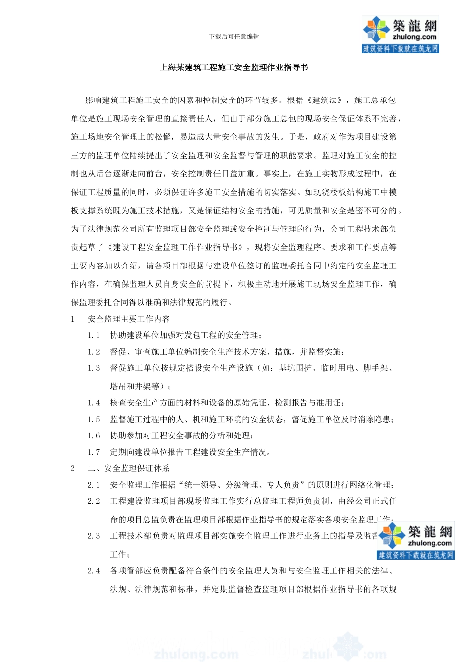 8.8.1上海某建筑工程施工安全监理作业指导书_第1页