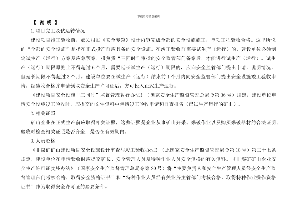 8.《金属非金属地下矿山建设项目安全设施及条件竣工验收表》解读_第3页