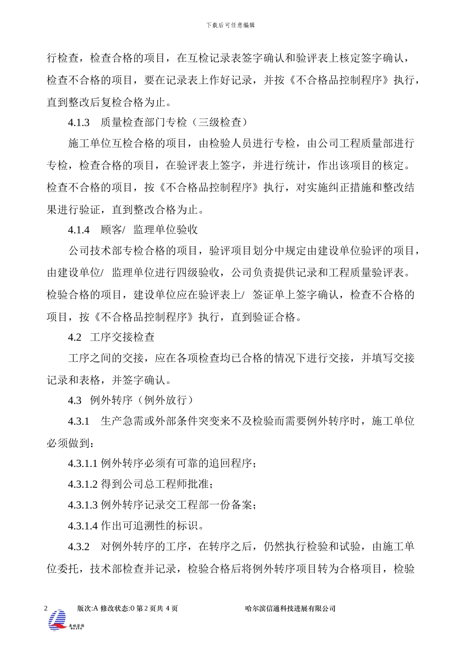 8.2.3施工过程及质量控制程序_第2页