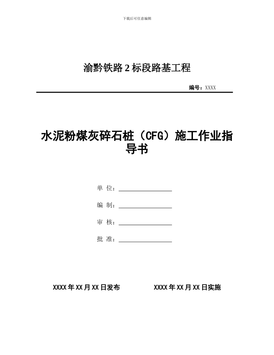 8.3CFG桩施工作业指导书_第1页
