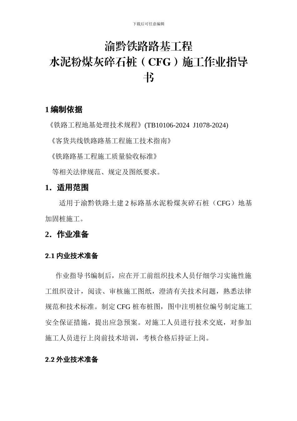 8.3CFG桩施工作业指导书_第2页