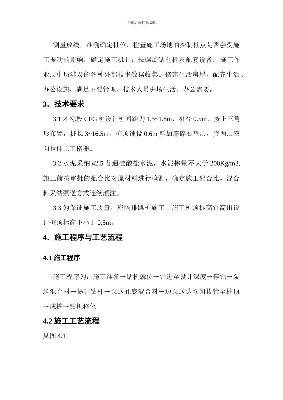 8.3CFG桩施工作业指导书_第3页