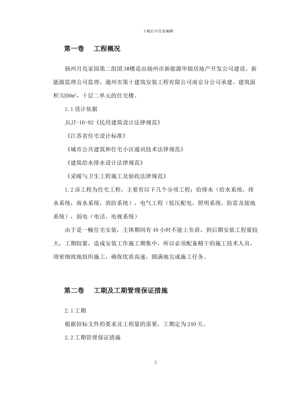 8046-4531-0056-扬州某家园第二组团3号楼水电安装施工组织设计_第2页