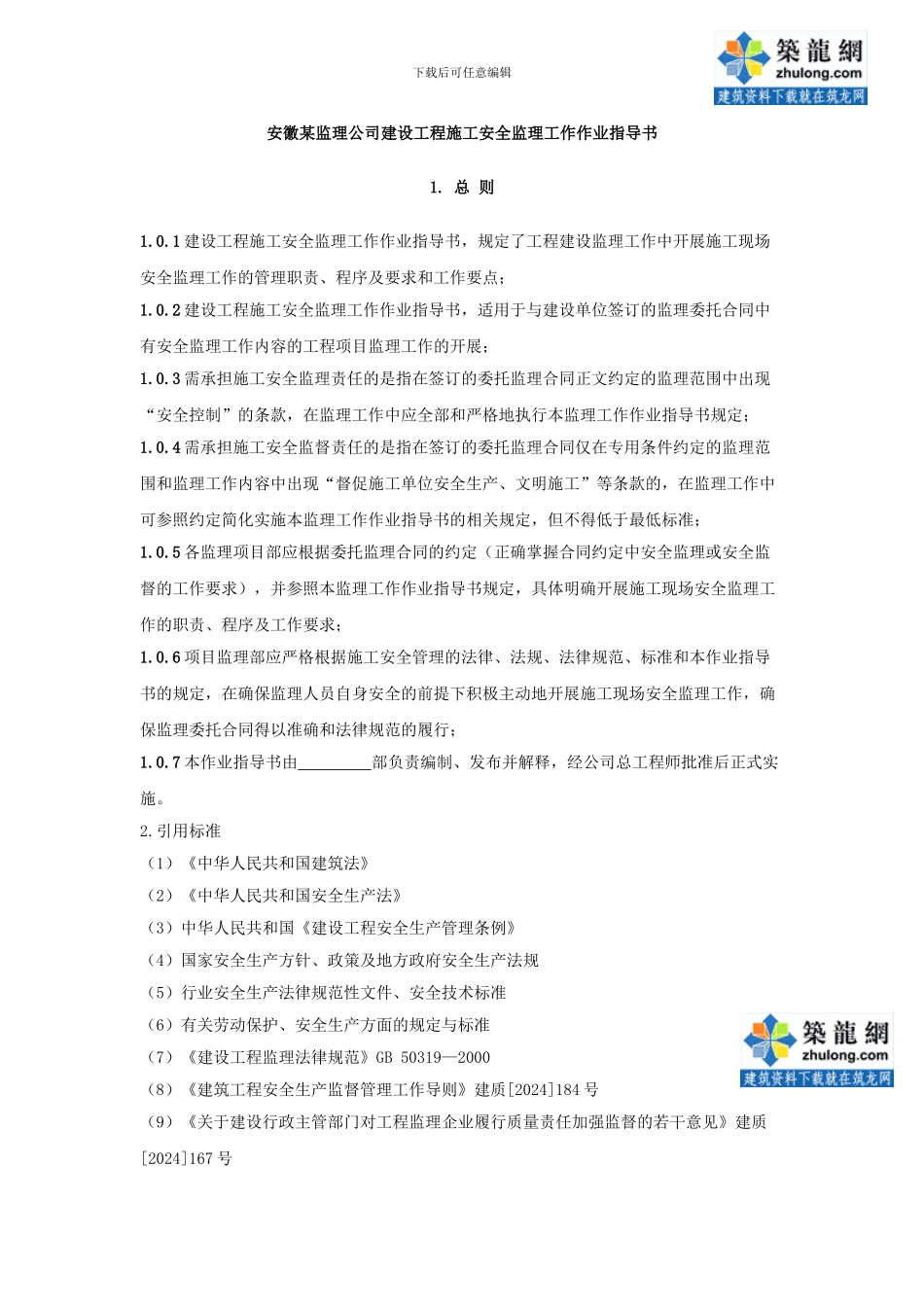 8.8.4安徽某监理公司建设工程施工安全监理作业指导书_第1页