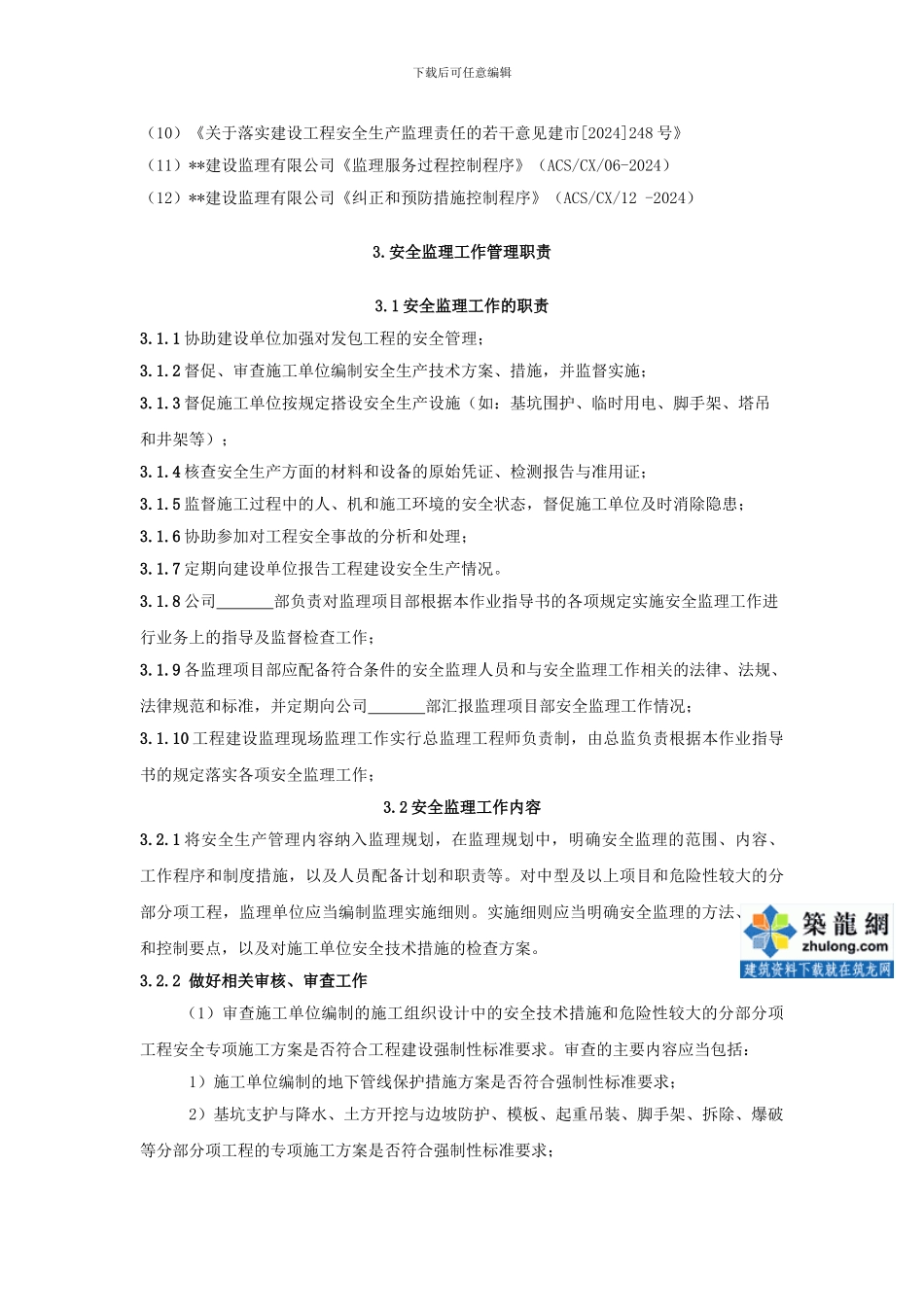 8.8.4安徽某监理公司建设工程施工安全监理作业指导书_第2页