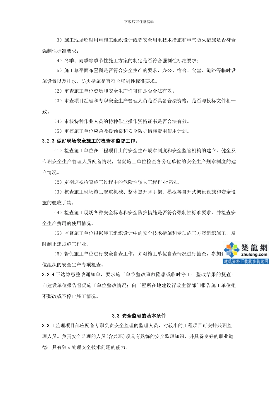 8.8.4安徽某监理公司建设工程施工安全监理作业指导书_第3页