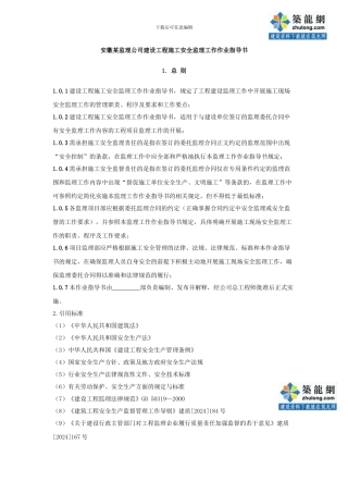 8.8.4安徽某监理公司建设工程施工安全监理作业指导书