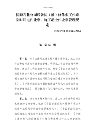 8.抚顺石化公司设备检修作业工作票、临时用电作业票、施工动土作业票管理规定