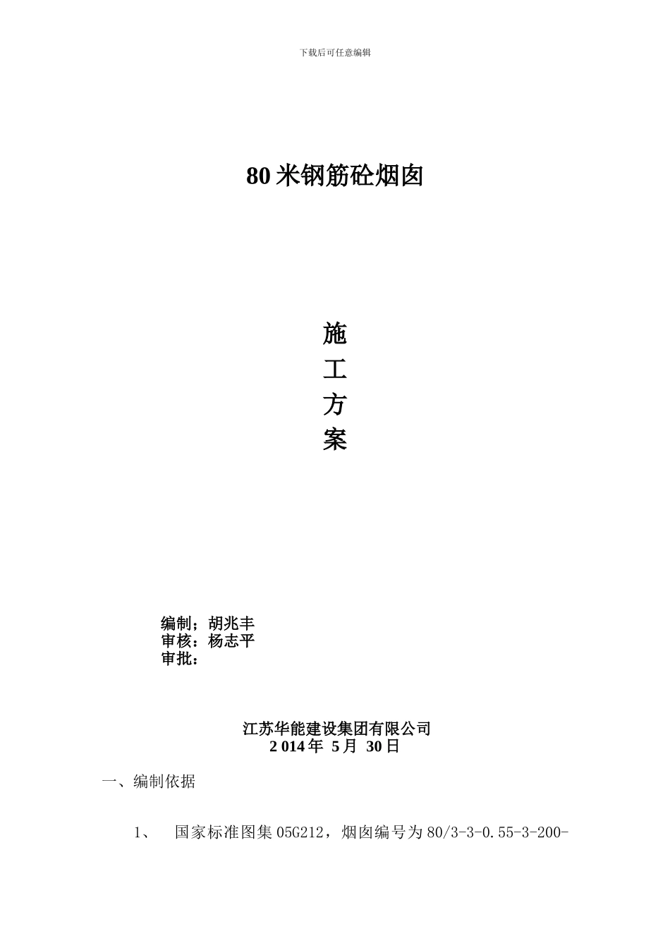 80米钢筋砼烟囱施工方案_第1页
