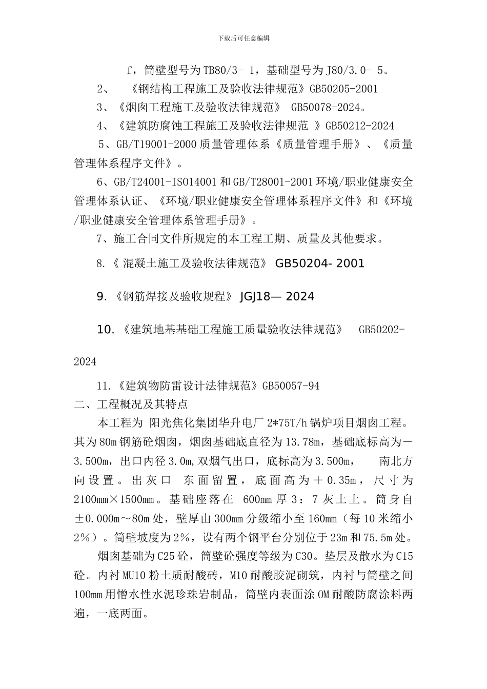 80米钢筋砼烟囱施工方案_第2页