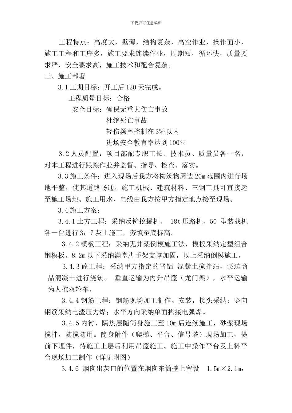 80米钢筋砼烟囱施工方案_第3页