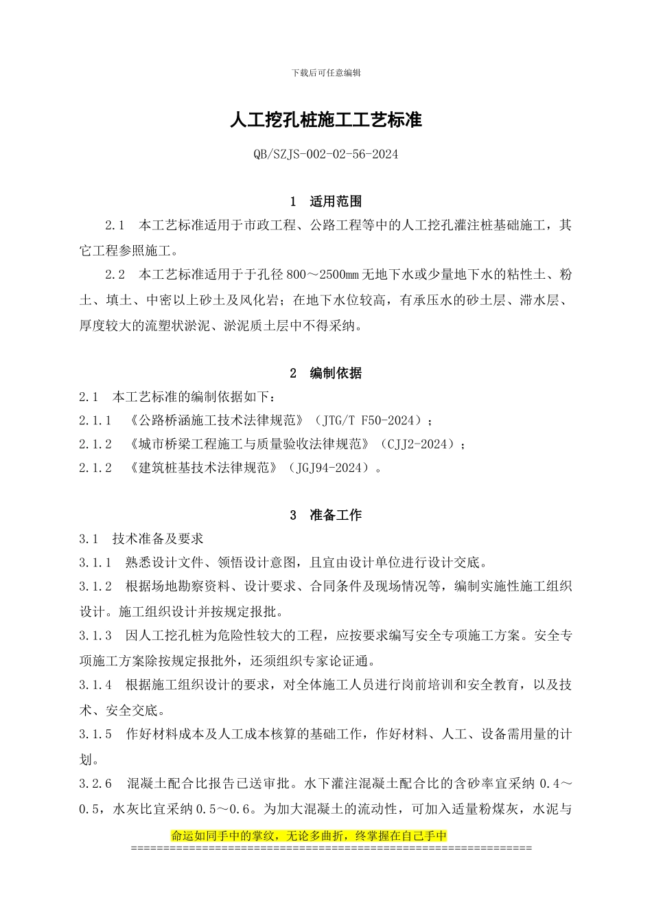 81-人工挖孔桩施工工艺标准_第1页