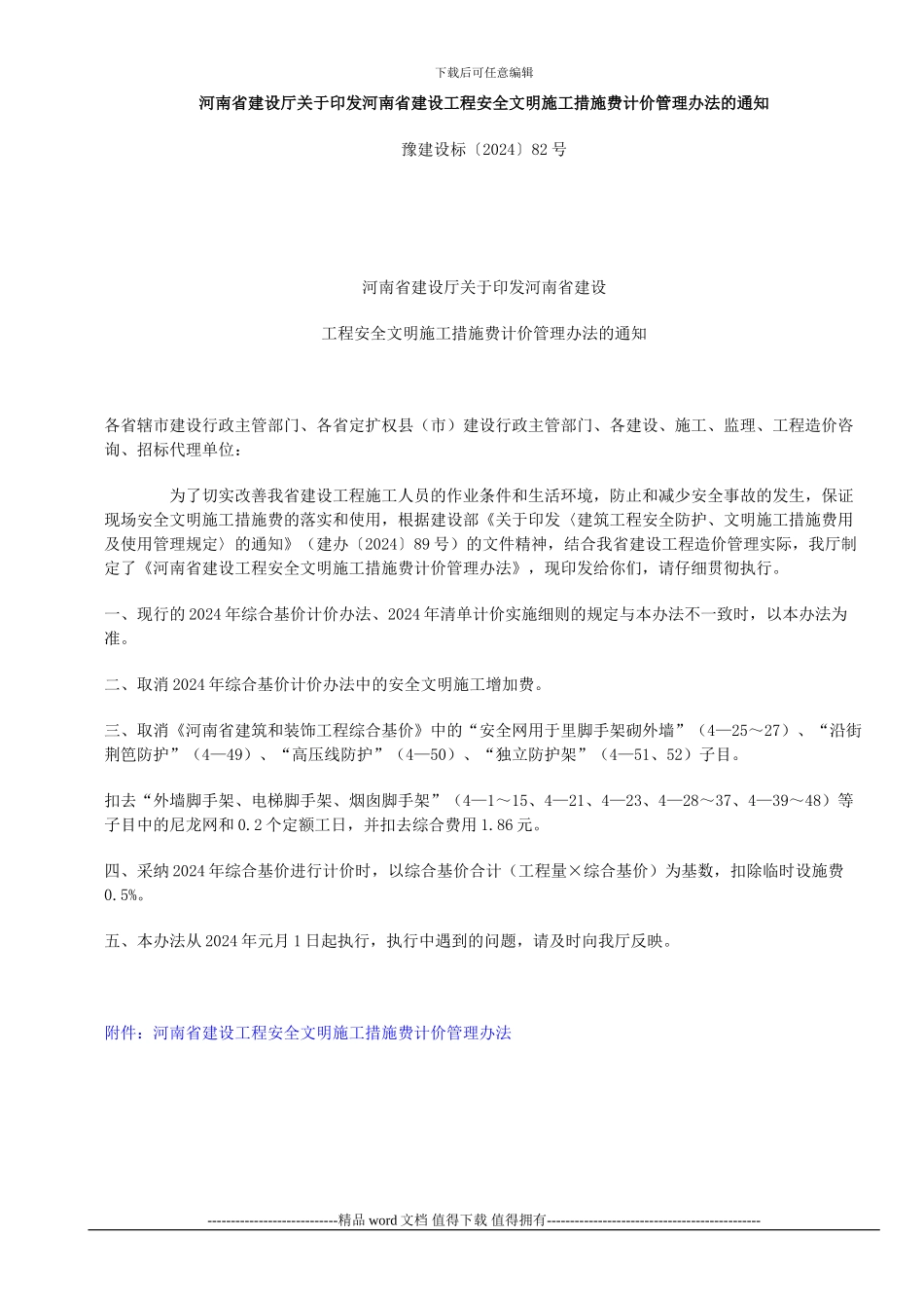 82号文安全文明施工措施费计价管理办法_第1页