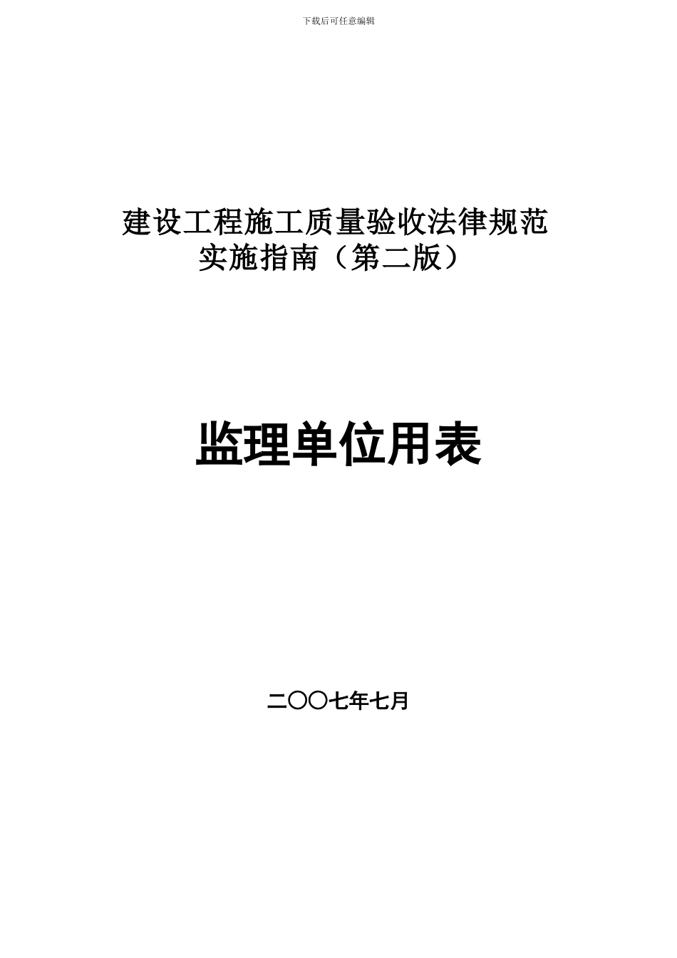805建设工程施工质量验收规范实施指南_第1页