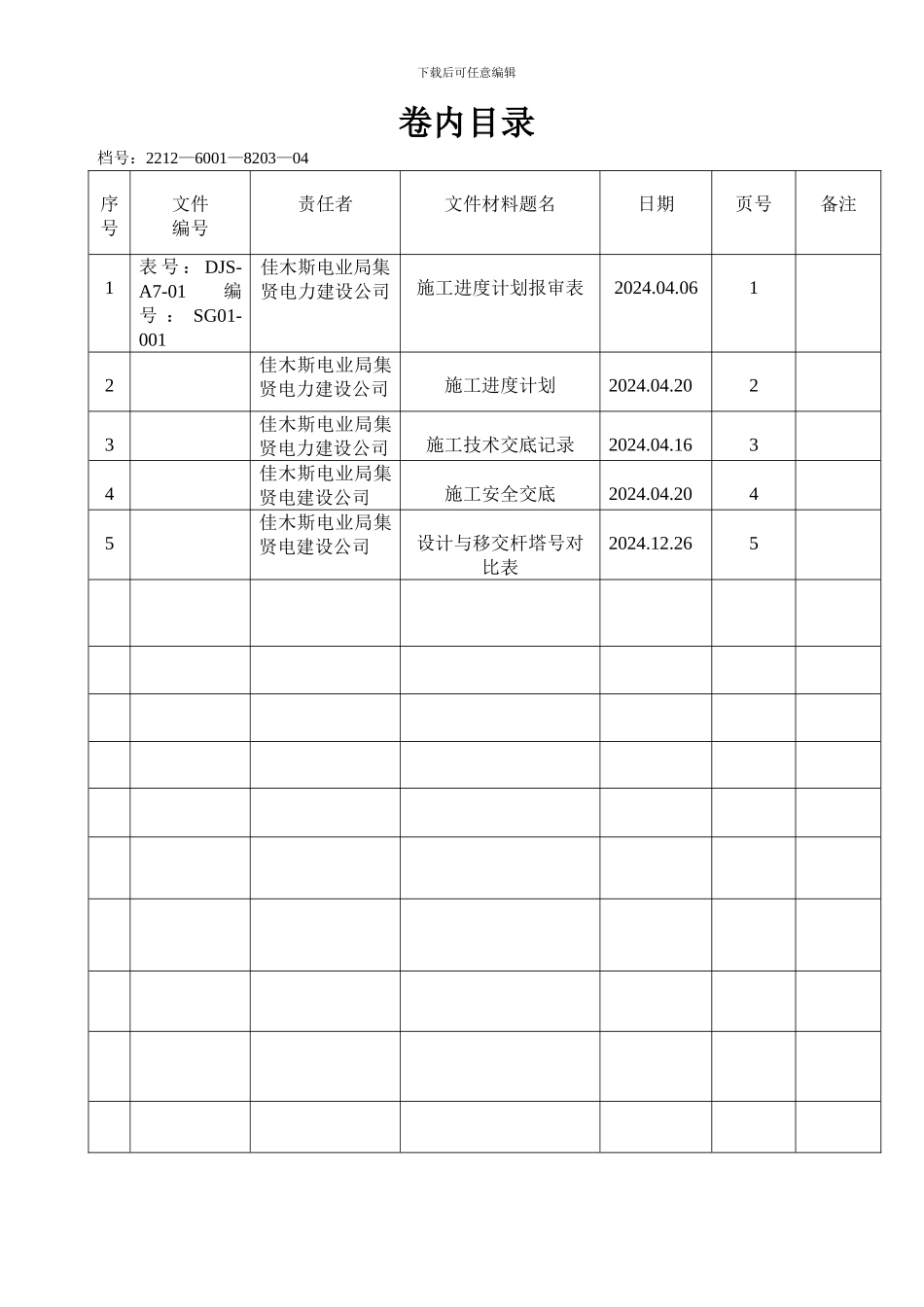 8203-4-施工进度计划及技术交底记录_第1页