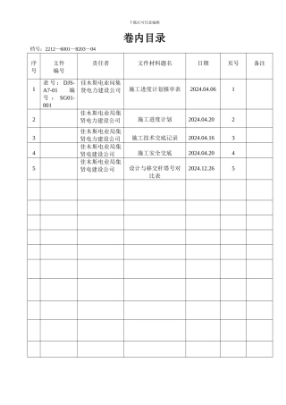 8203-4-施工进度计划及技术交底记录