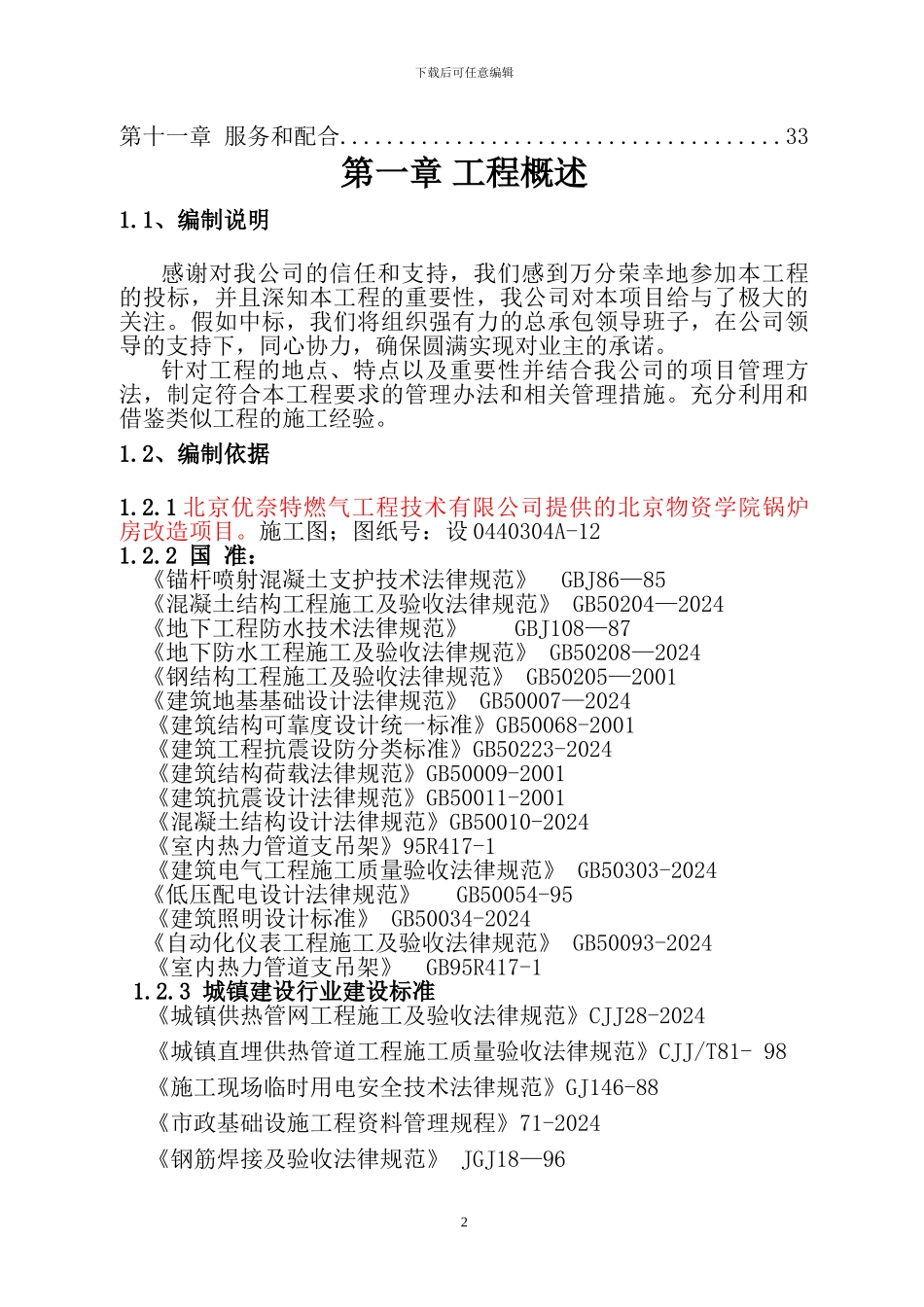 85175-施工组织设计_第2页