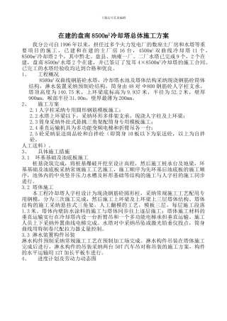 8500m2冷却塔施工方案