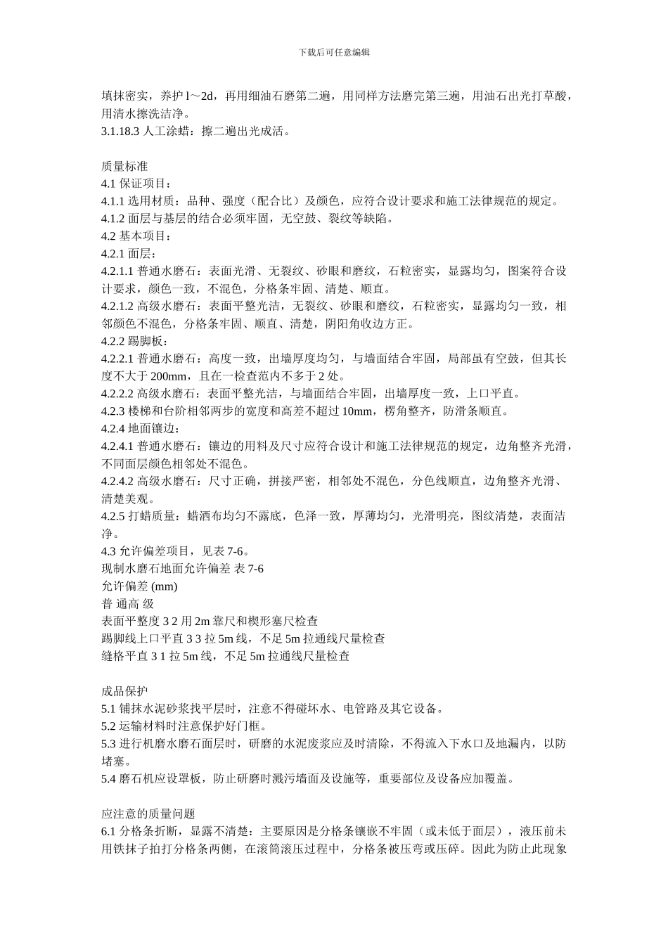 89999-水磨石地面施工工艺标准_第3页