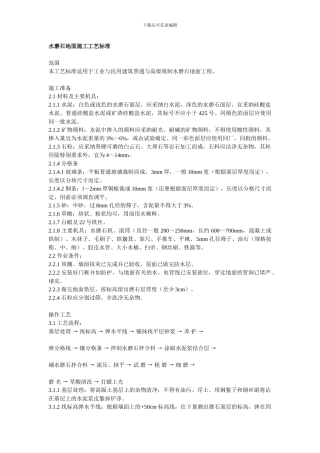 89999-水磨石地面施工工艺标准