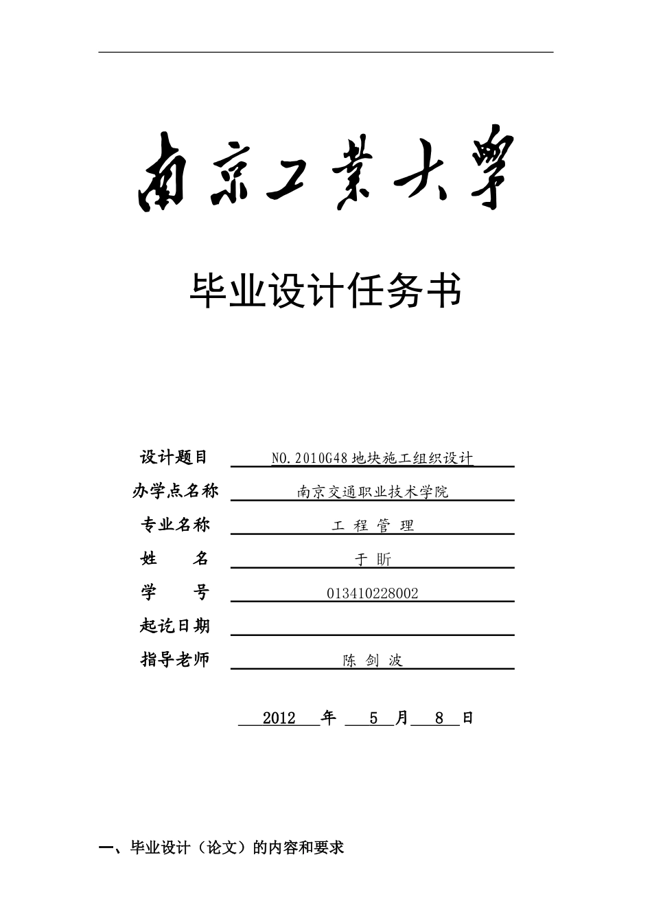 88毕业设计-施工组织设计任务书1_第1页