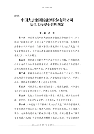 8、中国大唐集团新能源股份有限公司发包工程安全管理规定