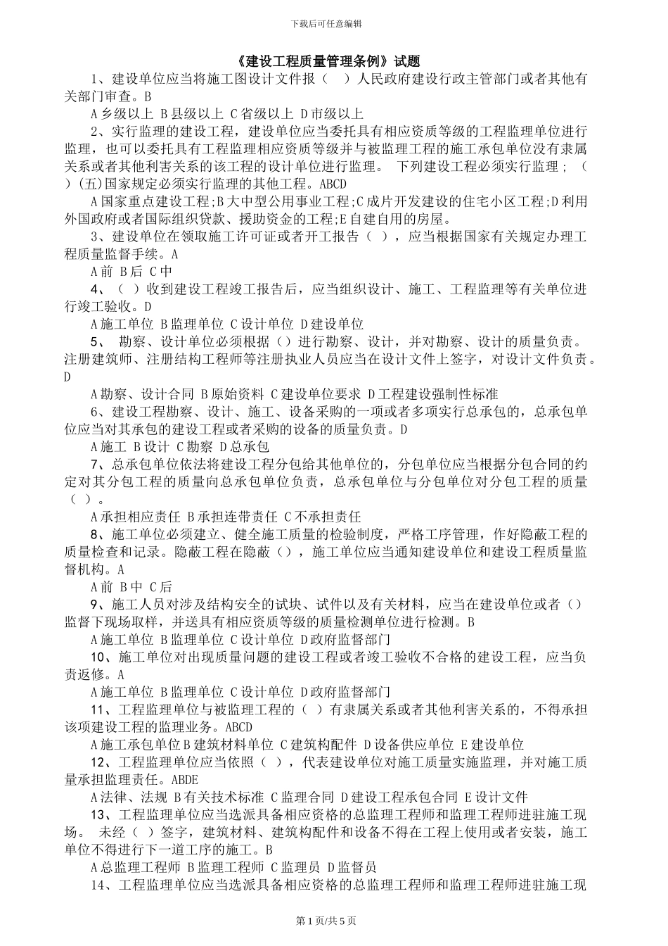 8《建设工程质量管理条例》-试题_第1页