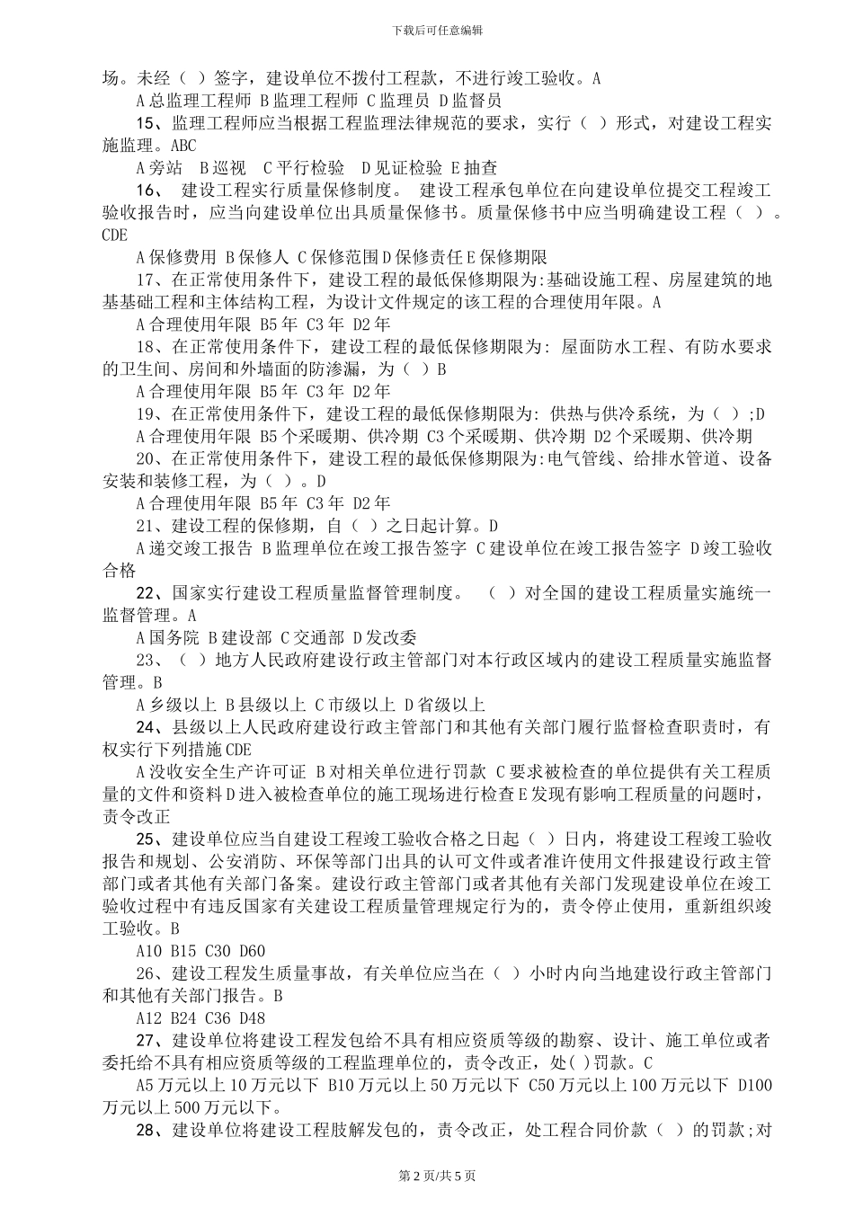 8《建设工程质量管理条例》-试题_第2页