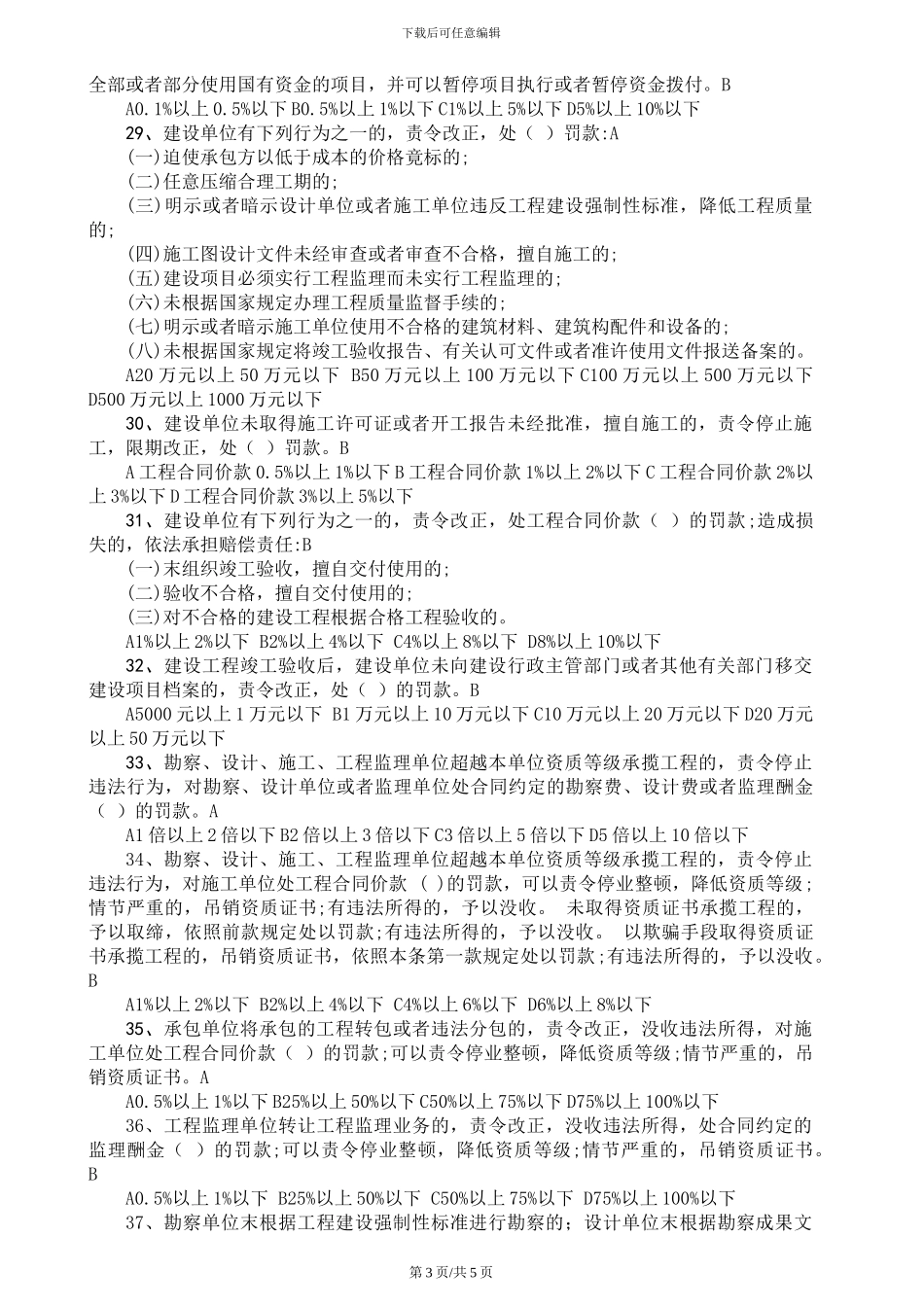 8《建设工程质量管理条例》-试题_第3页