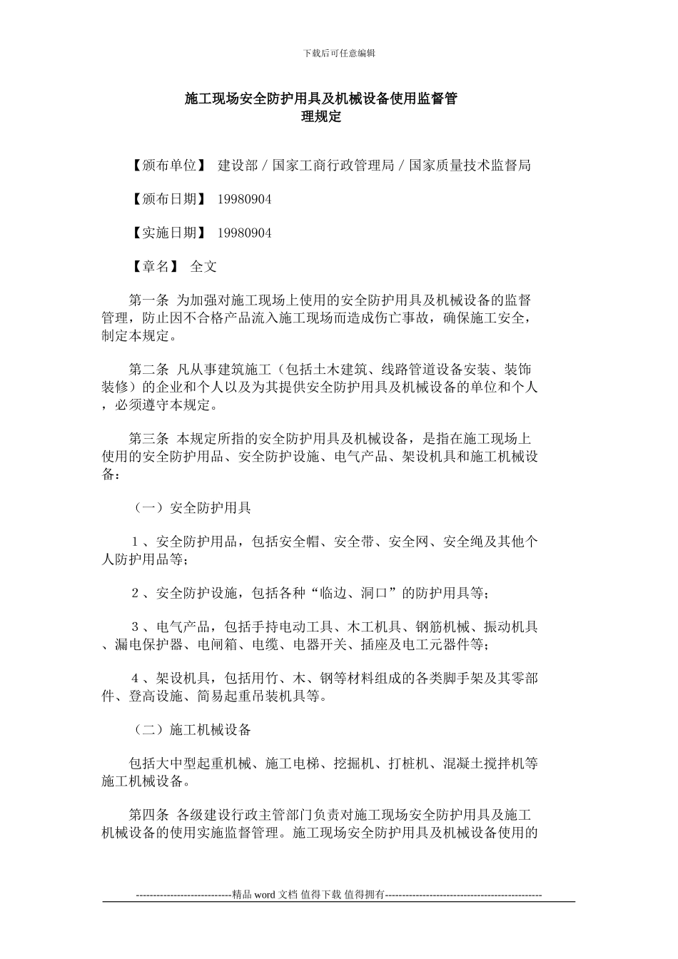 8-施工现场安全防护用具及机械设备使用监督管理规定_第1页